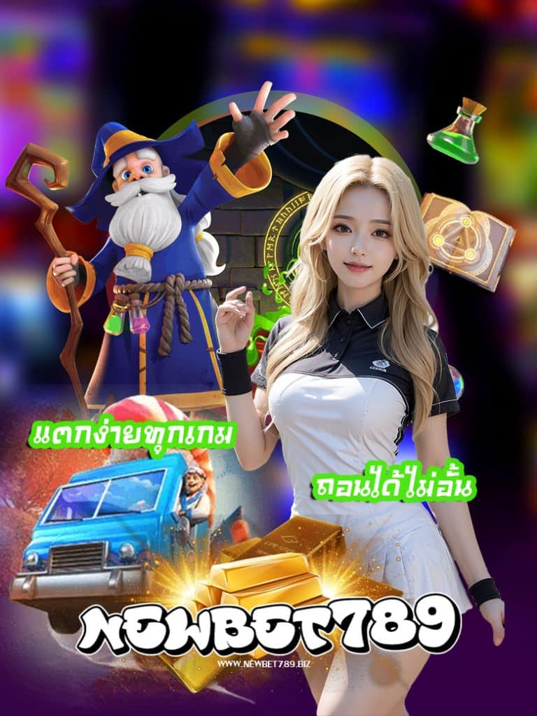 newbet789 เข้าสู่ระบบ