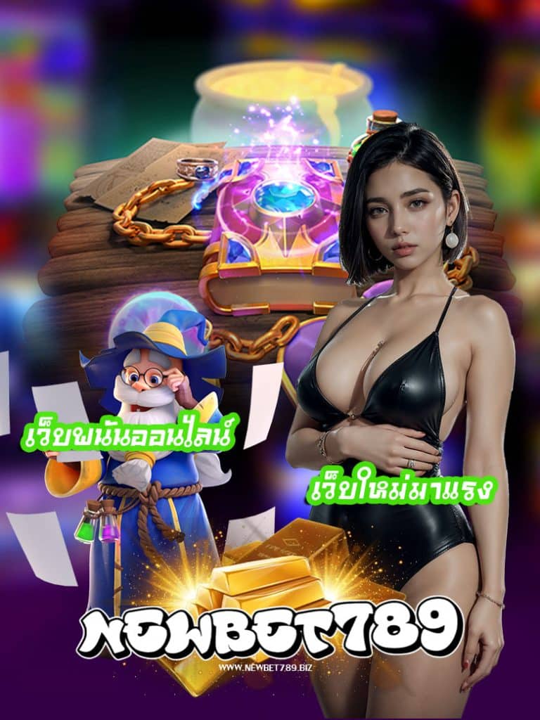 newbet789 แจกเครดิตฟรี