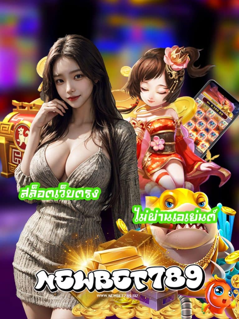 newbet789 โปรโมชั่น